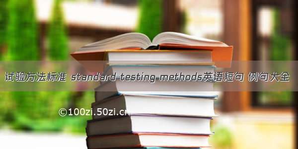 试验方法标准 standard testing methods英语短句 例句大全