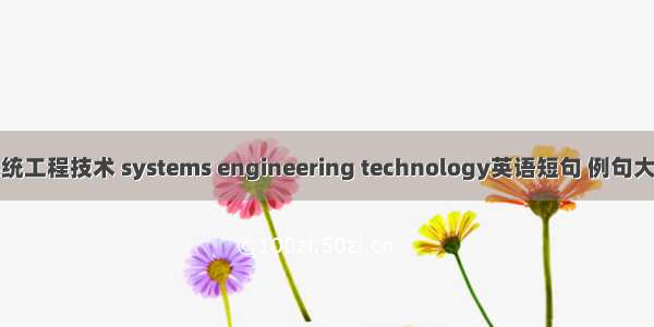 系统工程技术 systems engineering technology英语短句 例句大全