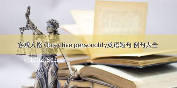 客观人格 Objective personality英语短句 例句大全