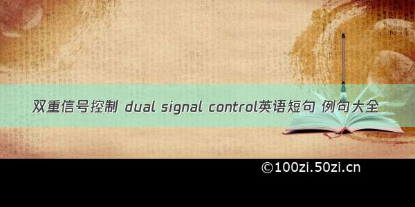 双重信号控制 dual signal control英语短句 例句大全