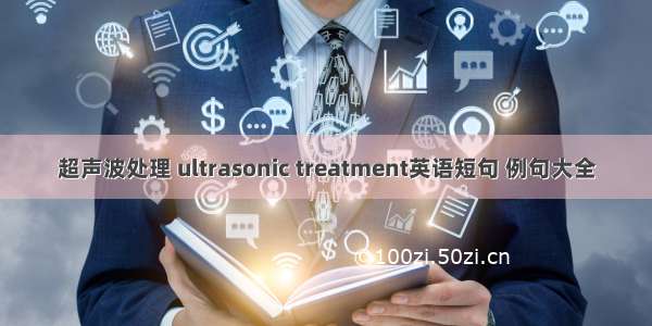 超声波处理 ultrasonic treatment英语短句 例句大全