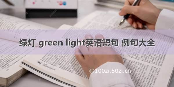 绿灯 green light英语短句 例句大全