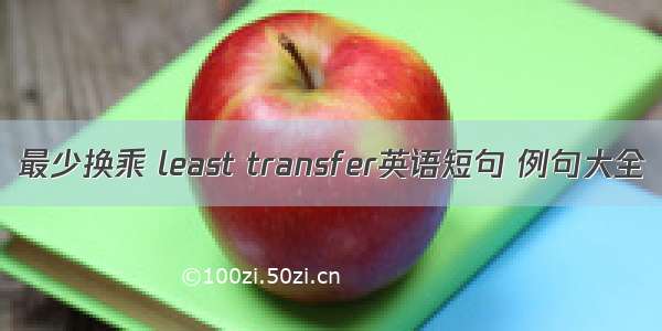 最少换乘 least transfer英语短句 例句大全