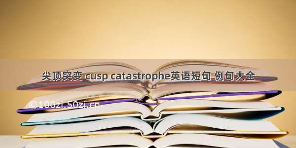 尖顶突变 cusp catastrophe英语短句 例句大全