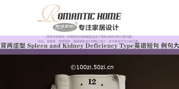 脾肾两虚型 Spleen and Kidney Deficiency Type英语短句 例句大全