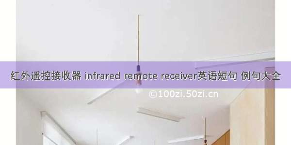 红外遥控接收器 infrared remote receiver英语短句 例句大全