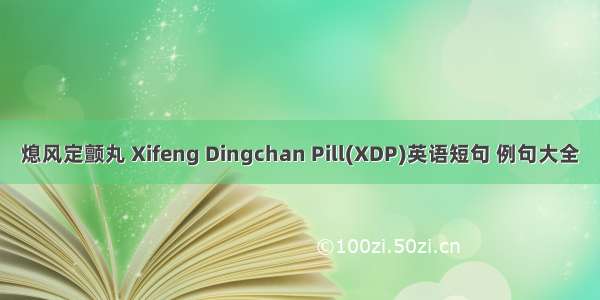 熄风定颤丸 Xifeng Dingchan Pill(XDP)英语短句 例句大全