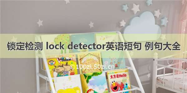 锁定检测 lock detector英语短句 例句大全