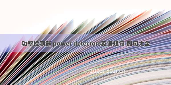 功率检测器 power detectors英语短句 例句大全