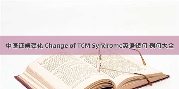 中医证候变化 Change of TCM Syndrome英语短句 例句大全