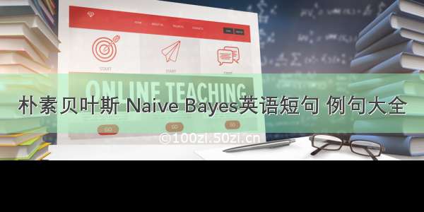 朴素贝叶斯 Naive Bayes英语短句 例句大全