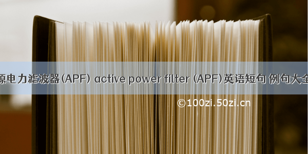 有源电力滤波器(APF) active power filter (APF)英语短句 例句大全