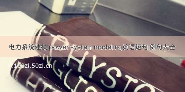 电力系统建模 power system modeling英语短句 例句大全