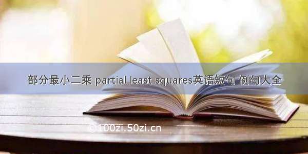 部分最小二乘 partial least squares英语短句 例句大全