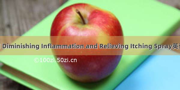 消炎止痒喷雾剂 Diminishing Inflammation and Relieving Itching Spray英语短句 例句大全