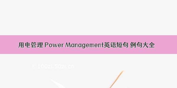 用电管理 Power Management英语短句 例句大全