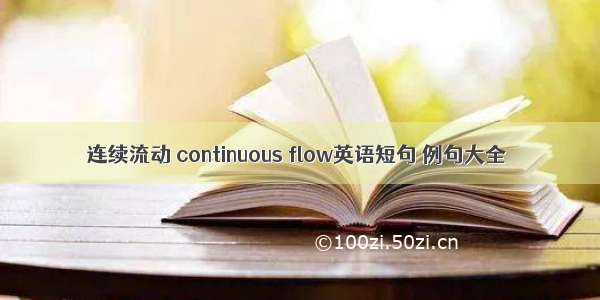 连续流动 continuous flow英语短句 例句大全