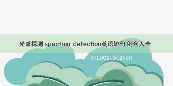 光谱探测 spectrum detection英语短句 例句大全
