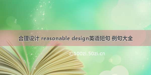 合理设计 reasonable design英语短句 例句大全