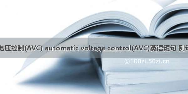 自动电压控制(AVC) automatic voltage control(AVC)英语短句 例句大全