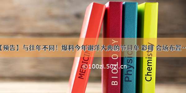 【预告】与往年不同！爆料今年谢洋大典的节目单 彩排 会场布置……