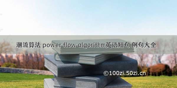 潮流算法 power flow algorithm英语短句 例句大全