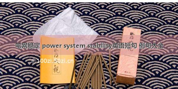 电网稳定 power system stability英语短句 例句大全