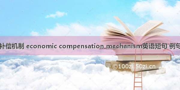 经济补偿机制 economic compensation mechanism英语短句 例句大全
