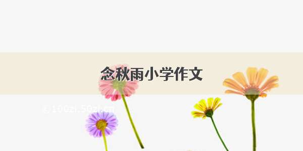 念秋雨小学作文