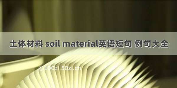 土体材料 soil material英语短句 例句大全