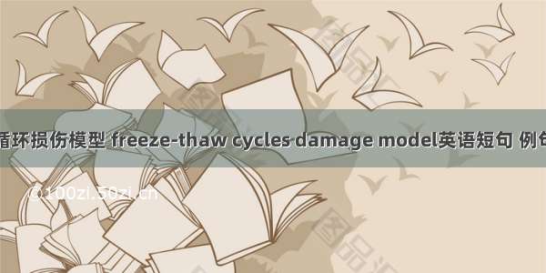 冻融循环损伤模型 freeze-thaw cycles damage model英语短句 例句大全