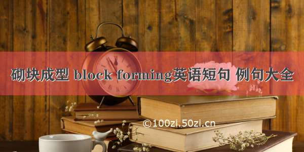 砌块成型 block forming英语短句 例句大全