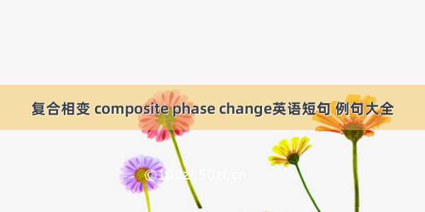 复合相变 composite phase change英语短句 例句大全
