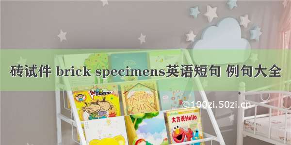 砖试件 brick specimens英语短句 例句大全