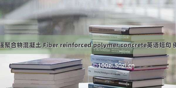 纤维增强聚合物混凝土 Fiber reinforced polymer concrete英语短句 例句大全