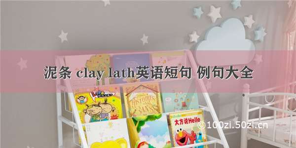 泥条 clay lath英语短句 例句大全