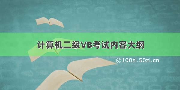 计算机二级VB考试内容大纲