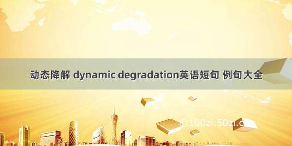 动态降解 dynamic degradation英语短句 例句大全