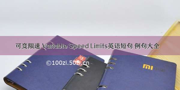 可变限速 Variable Speed Limits英语短句 例句大全