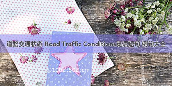 道路交通状态 Road Traffic Conditions英语短句 例句大全