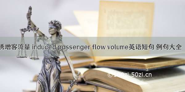 诱增客流量 induced passenger flow volume英语短句 例句大全