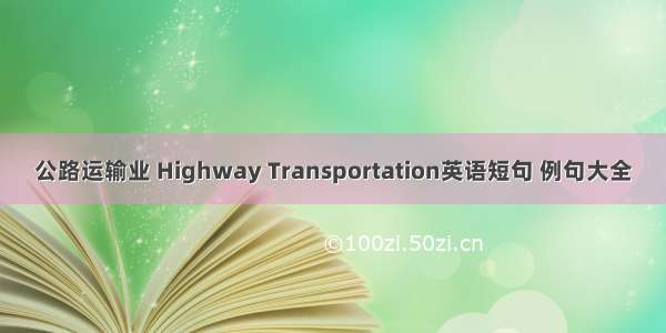 公路运输业 Highway Transportation英语短句 例句大全