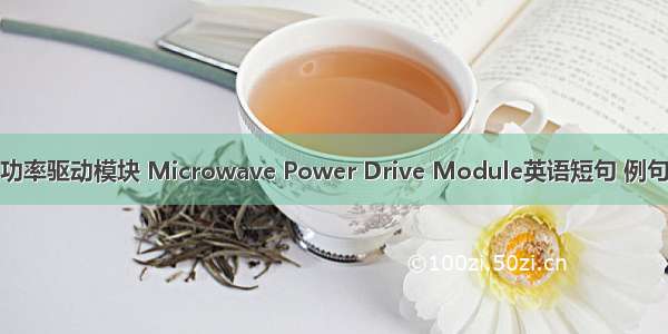 微波功率驱动模块 Microwave Power Drive Module英语短句 例句大全