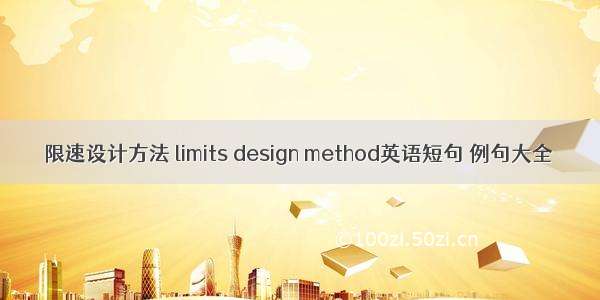 限速设计方法 limits design method英语短句 例句大全