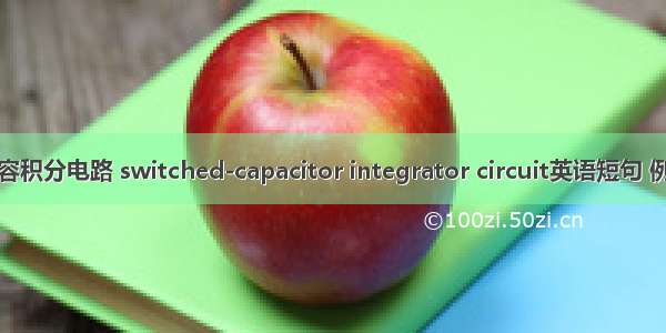 开关电容积分电路 switched-capacitor integrator circuit英语短句 例句大全