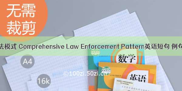 综合执法模式 Comprehensive Law Enforcement Pattern英语短句 例句大全