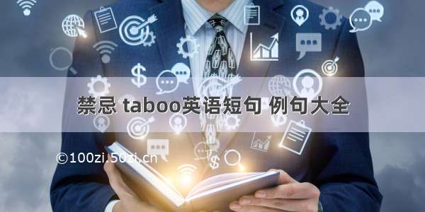 禁忌 taboo英语短句 例句大全