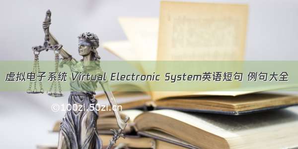 虚拟电子系统 Virtual Electronic System英语短句 例句大全