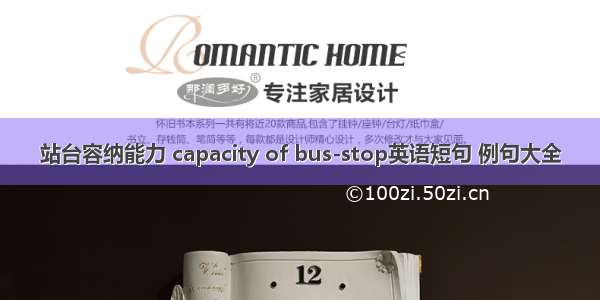 站台容纳能力 capacity of bus-stop英语短句 例句大全