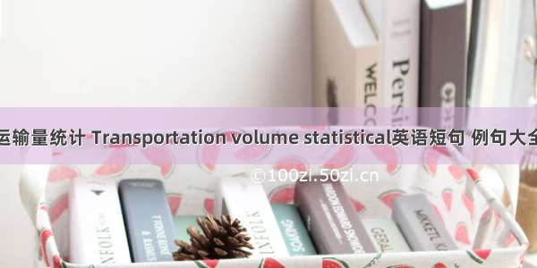 运输量统计 Transportation volume statistical英语短句 例句大全